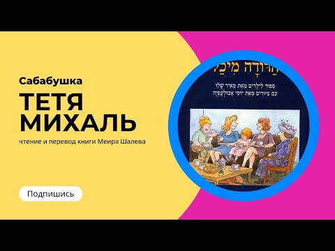 Видео: Сабабушка. Чтение детской книжки Меир Шалев "Тетя Михаль"