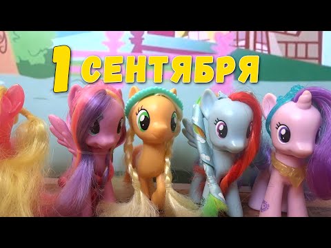 Видео: My little pony. Школа №13: 1 сентября. Пони пора в школу!