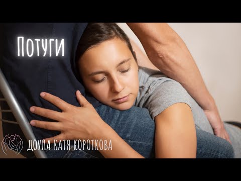 Видео: Потуги | Правильное дыхание и позы во время потуг