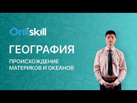 Видео: ГЕОГРАФИЯ 7 КЛАСС: Происхождение материков и океанов