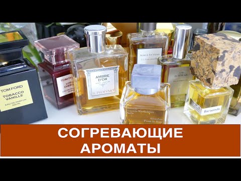 Видео: АРОМАТЫ НА ХОЛОДНУЮ ОСЕНЬ/ЗИМУ ДЛЯ МУЖЧИН И ЖЕНЩИН | СОГРЕВАЮЩИЕ, УЮТНЫЕ, КОМПЛИМЕНТАРНЫЕ, ШЛЕЙФОВЫЕ