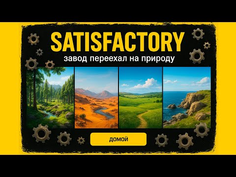 Видео: Satisfactory Без Транспорта?! Только Конвейеры и Реалистичная Постройка
