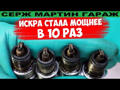 Видео: Не покупай новые свечи зажигания, старые станут лучше новых если СДЕЛАТЬ ЭТО!