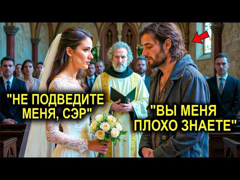 Видео: Её Бросили У Алтаря… И Она Вышла Замуж За Нищего — И Узнала Тайну, Которая Лишила Её Дара Речи