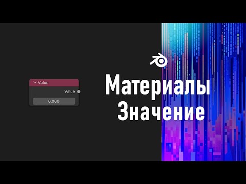 Видео: 9. Blender. Value Node | Числовое значение | Эмиссия | Маппинг | Координаты (Материалы)