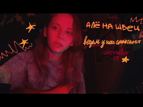 Видео: Алёна швец - Ведьм у нас сжигают cover
