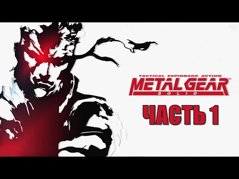 Видео: Metal Gear Solid Часть 1 Два Змея (РУССКАЯ ОЗВУЧКА)