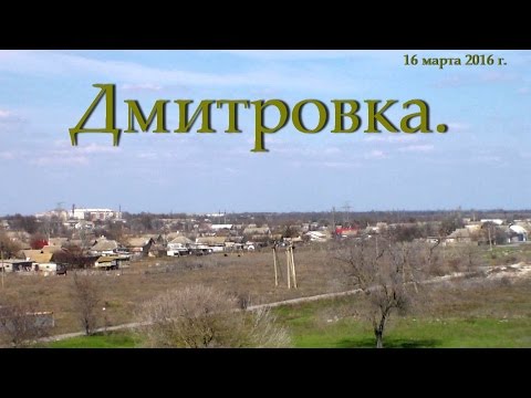 Видео: Дмитровка .                             Владимир Король.
