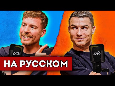 Видео: МИСТЕР БИСТ и РОНАЛДУ | ПОДКАСТ (перевод)
