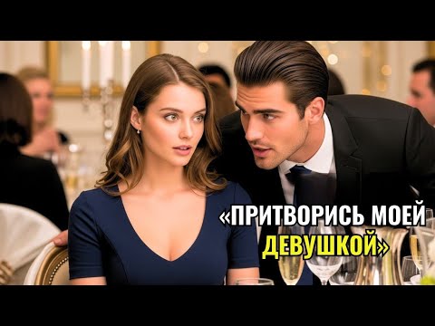 Видео: Она сидела одна на свадьбе — пока миллионер не прошептал ей: «Притворись, что ты со мной».