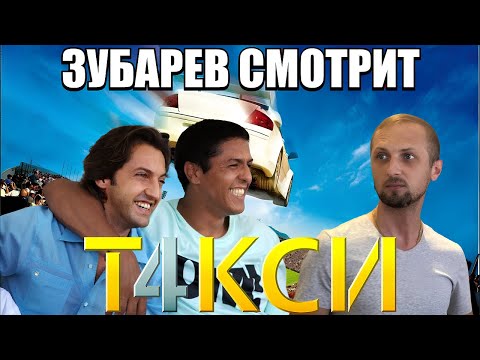 Видео: ЗУБАРЕВ СМОТРИТ "ТАКСИ 4" НАРЕЗКА СО СТРИМА