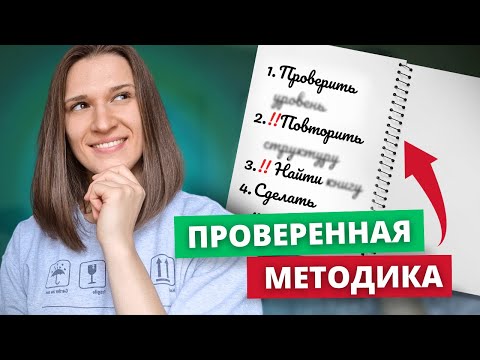 Видео: Как Выучить Английский: ПЕРВЫЙ ШАГ и ПРОВЕРЕННАЯ МЕТОДИКА от Учителя