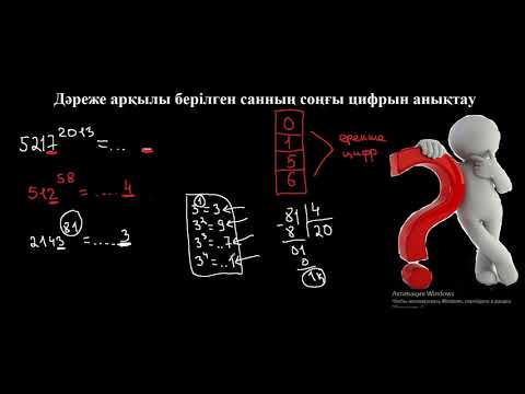 Видео: 01. Математикалық сауаттылық. Дәреженің соңғы цифрын анықтау