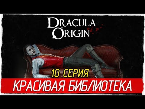 Видео: Dracula: Origin -10- ОЧЕНЬ КРАСИВАЯ БИБЛИОТЕКА [Прохождение на русском]
