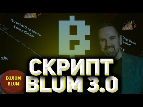 Видео: СКРИПТ ДЛЯ БЛЮМ 3.0 | БОТ БЛЮМ ДЛЯ ФАРМА ПОИНТОВ | АБУЗ БЛУМ