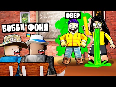 Видео: ДОВЕЛИ УЧИТЕЛЯ! САМЫЙ УГАРНЫЙ УРОК В ROBLOX
