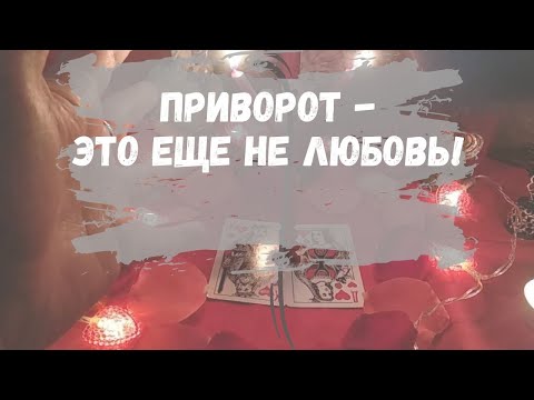 Видео: ПРИВОРОТ - это еще не ЛЮБОВЬ