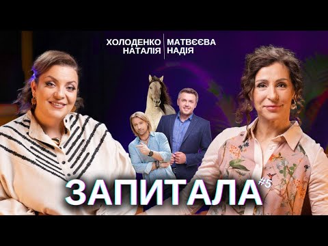 Видео: ЗАПИТАЛА#5: Холоденко Наталія - Дзвінок Карпачову. Повернення Винника. "Хитра срака...".
