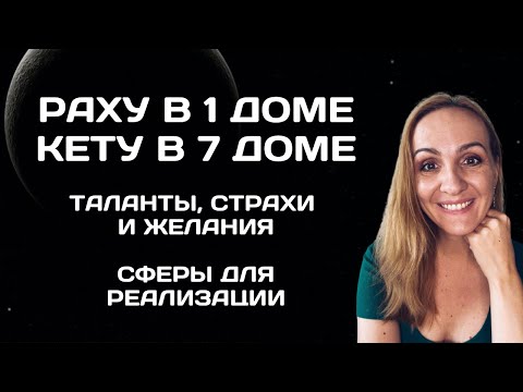 Видео: Раху в 1 доме гороскопа. Кету в 7 доме гороскопа. Характеристика, что значит, кармические задачи