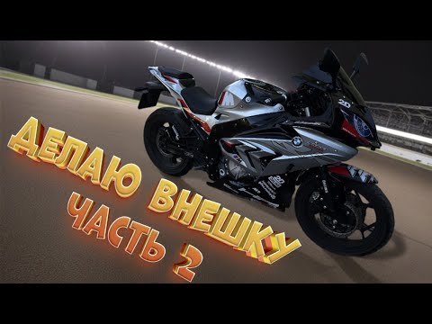 Видео: Электромотоцикл BMW RR (BMW S1000RR) Делаю красивую внешку часть 2