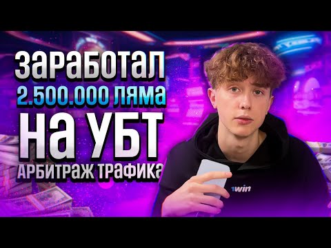 Видео: 🔥 Заработал 2.500.000 ляма на УБТ в 1WIN | Арбитраж Трафика