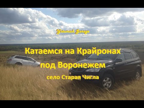 Видео: Катаемся на Крайронах под Воронежем ,село Старая Чигла.