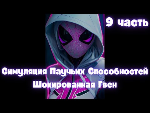 Видео: Марвел Симуляция Паучьих Способностей Шокированная Гвен 9 часть
