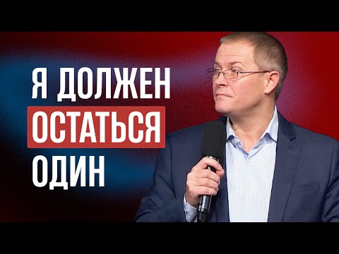 Видео: Я должен остаться один