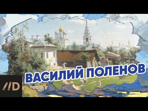 Видео: Василий Поленов. Жизнь и творчество