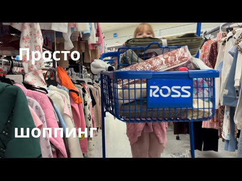 Видео: Приятное время покупок #шоппинг 