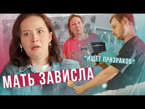 Видео: ИСКАЛИ ПРИВИДЕНИЙ, А НАШЛИ КРИНЖ