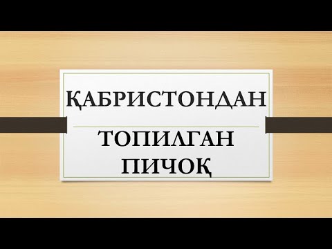 Видео: Қабристондан топилган пичоқ | Qabristondan topilgan pichoq