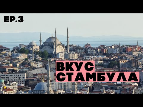 Видео: Вкус Стамбула  Выходные в стамбуле часть 3