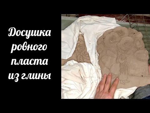 Видео: Досушка ровного пласта из глины для перехода из кожетвердого состояния в хрупкое, перед обжигом.
