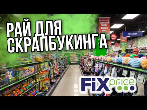 Видео: ФИКС ПРАЙС ▶️ СКРАП МАСТЕРА 😲 ВСЕ В FIX PRICE