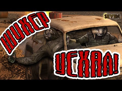 Видео: ШУХЕР УЕХАЛ! Сталкер приколы. Баги. Фейлы. Нарезка №1