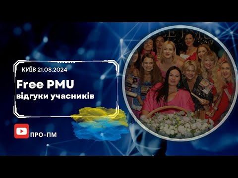 Видео: учасники чемпіонату FreePMU Київ 21.08.2024