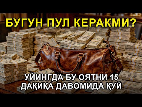 Видео: 🔴 10 дақиқа ичида синаб кўринг – пул келиши бошланади!