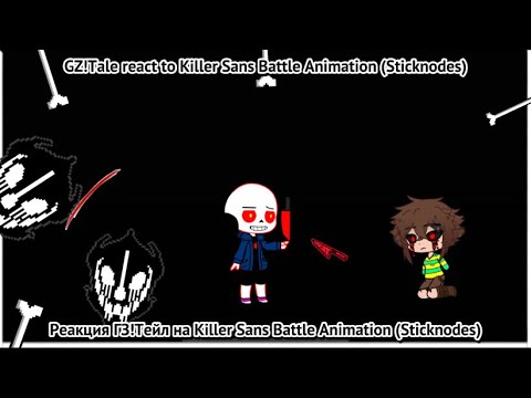 Видео: GZ!Tale react to Killer Sans Battle Animation / Реакция ГЗ!Тейл на Killer Sans Battle Animation