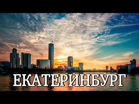 Видео: Екатеринбург 2023 | Небоскребы | Город граффити | Маленький Дубай на Урале