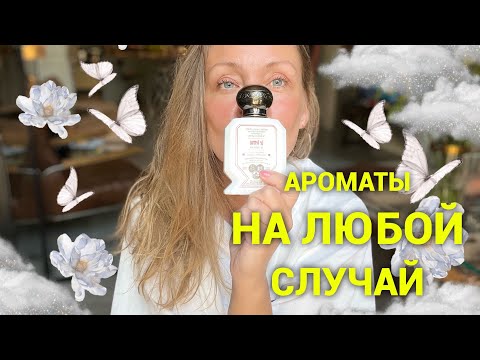 Видео: Ароматы на любой случай жизни👍