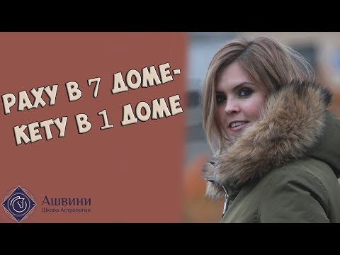 Видео: Раху в 7 доме - Кету в 1 доме натальной карты