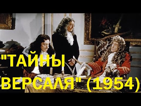 Видео: "Тайны Версаля" (1954)