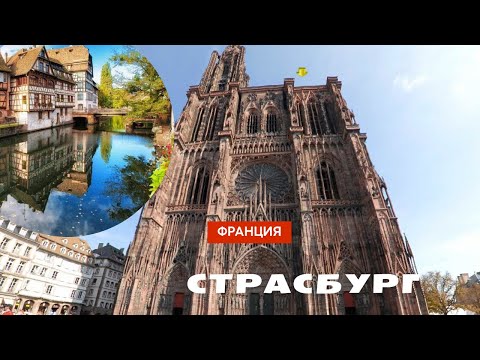 Видео: СТРАСБУРГ || Маленькая Франция || Страсбургский собор || Дворец Рогана