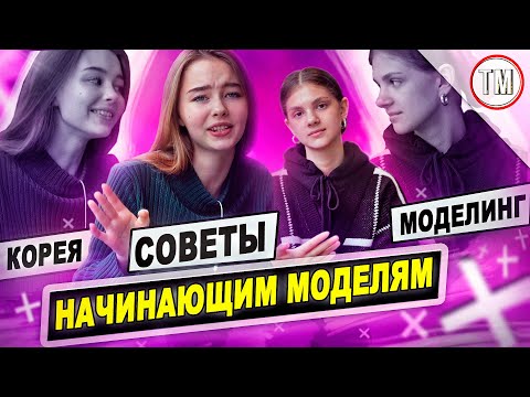 Видео: Советы начинающим моделям / Модель с ростом 165 см / Моделинг в Корее