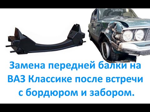 Видео: Замена передней балки на ВАЗ Классике после встречи с бордюром и забором.