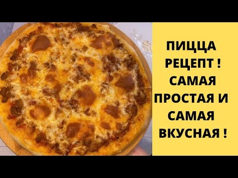 Видео: ПИЦЦА ДОМАШНЯЯ ПО ИТАЛЬЯНСКИ 🔥САМАЯ ВКУСНАЯ 💣💣🍕🍕