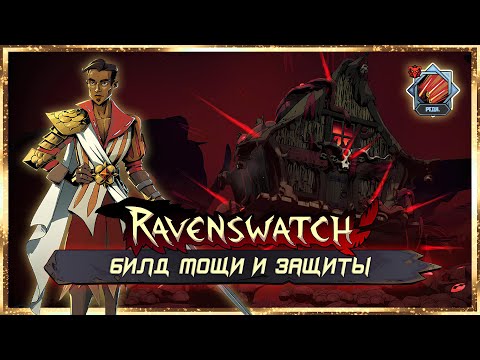 Видео: ПОЙМАВ КУРАЖ РОМЕО ВХОДИТ В РАЖ! ПРЕВОСХОДНЫЙ БИЛД ДЛЯ ЗАКРЫТИЯ КОШМАРОВ! ➤ RАVENSWATCH #60