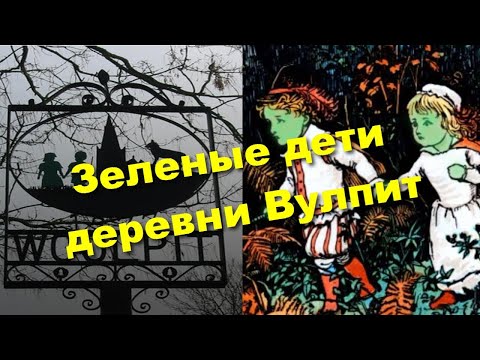 Видео: Woolpit - деревня, где нашли зелёных детей.
