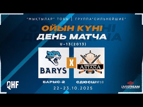 Видео: БАРЫС-2 -2013 (АСТАНА) - СДЮСШ№10 -2013 (АСТАНА)